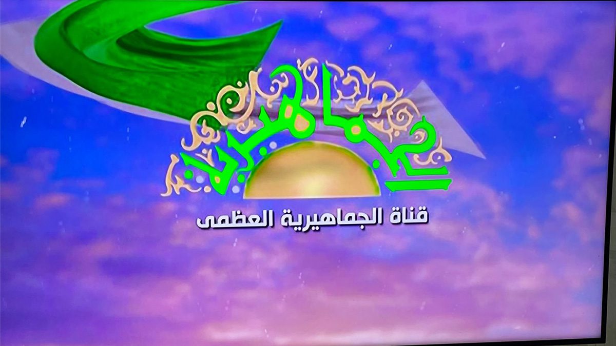 تردد قناة الجماهيرية الليبية