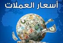 اسعار الدولار 3-10-2017 من سعر الصرف العملات في اليمن 3 اكتوبر 2017 4