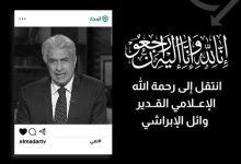 سبب وفاة وائل الإبراشي من هو جنازة الإعلامي المصري وائل الإبراشي 7
