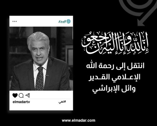 سبب وفاة وائل الإبراشي من هو جنازة الإعلامي المصري وائل الإبراشي