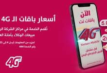 شرح طريقة تفعيل خدمة 4G يمن موبايل 2022 أسعار الإشتراك yemen mobile 4G 1