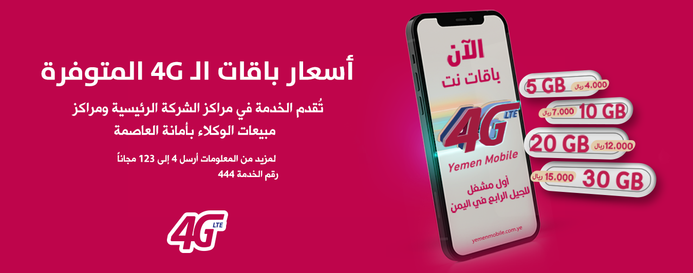 شرح طريقة تفعيل خدمة 4G يمن موبايل 2022 أسعار الإشتراك yemen mobile 4G