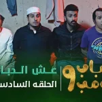 شباب البومب 9 - الحلقه السادسة