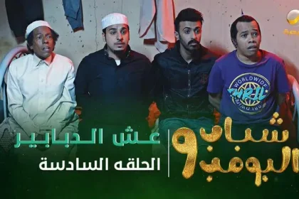 شباب البومب 9 - الحلقه السادسة