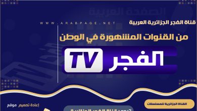 تردد قناة الفجر الجزائرية 2022 على النايل سات الجديد ناقلة مسلسلات تركية 1