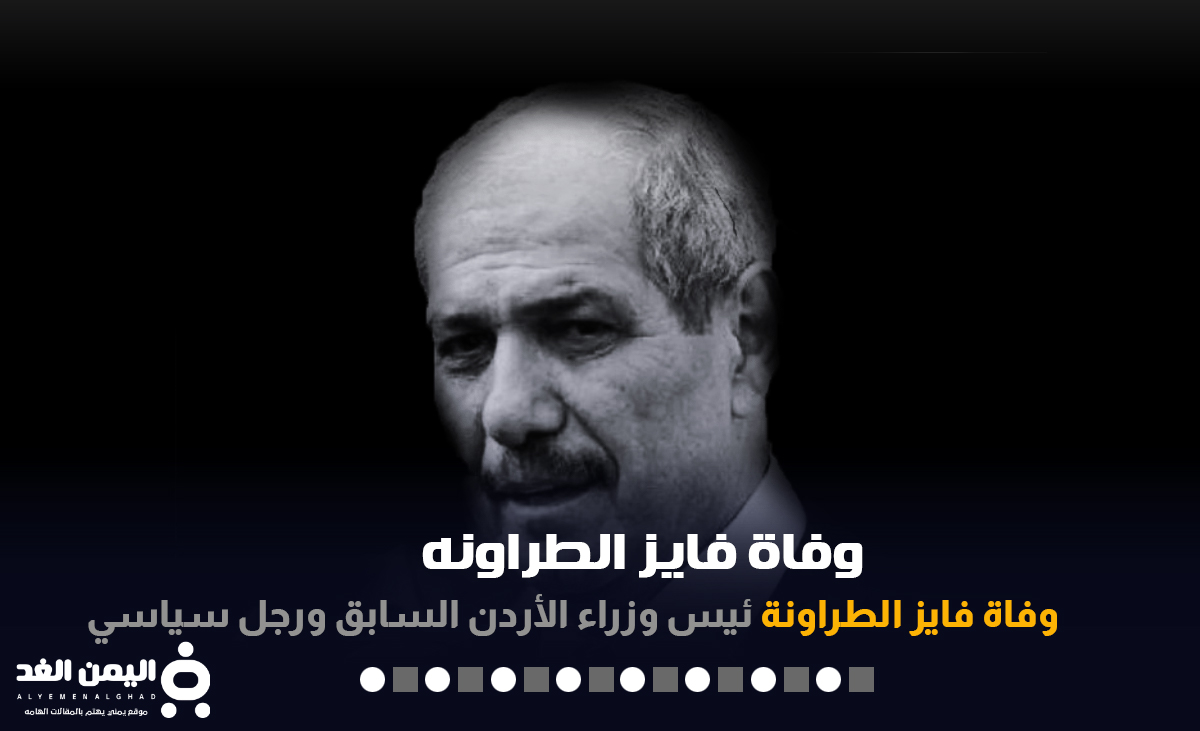 سبب وفاة فايز الطراونه رئيس الوزراء الأسبق الأردني اخر اخبار الأردن اليوم 15-12-2021