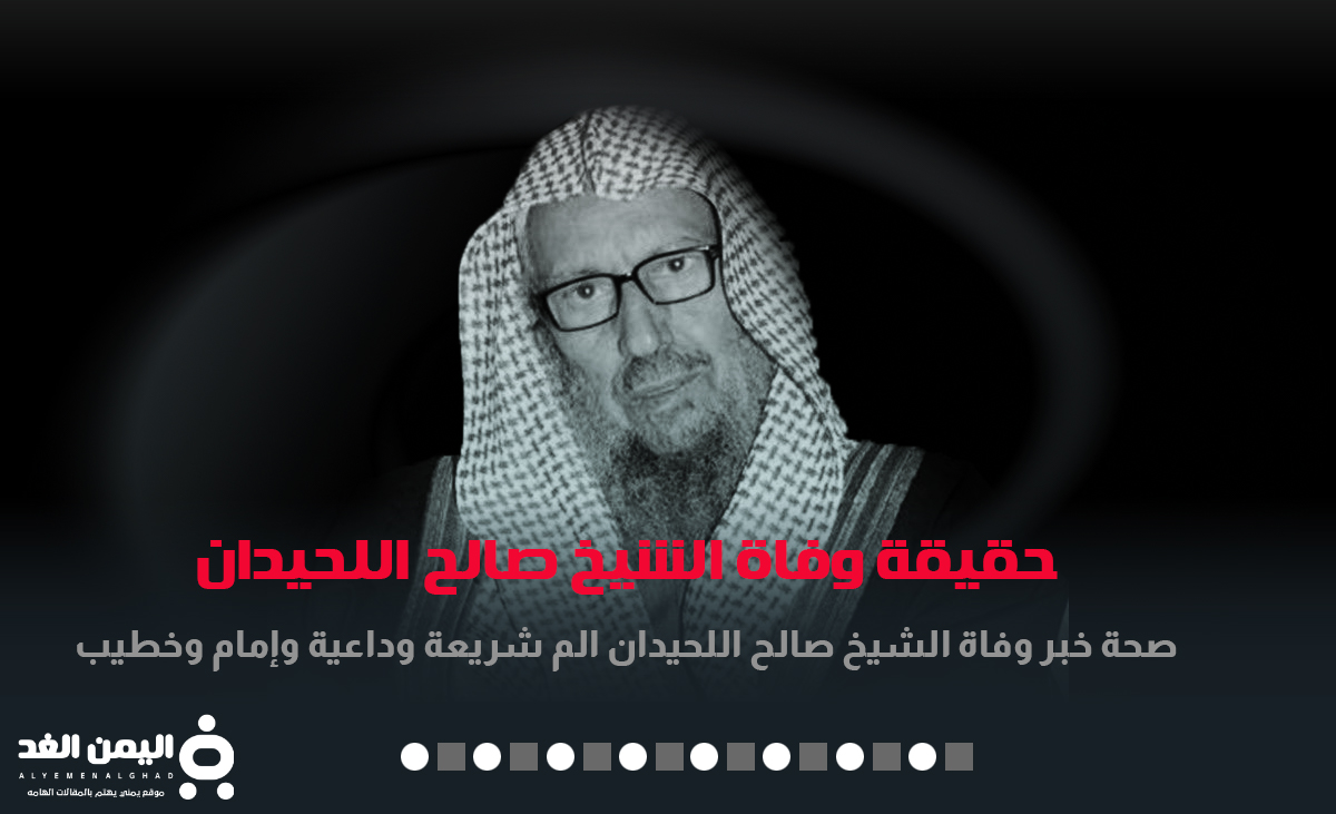 سبب وفاة الشيخ صالح اللحيدان اليوم في السعودية جنازة صالح اللحيدان