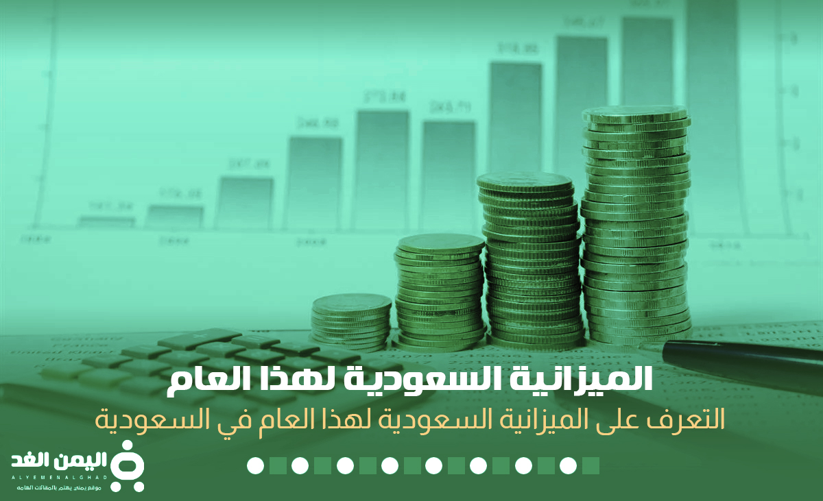 وقت اعلان الميزانية السعودية 2022 كم الميزانية السعودية لهذا العام موعد الميزانية