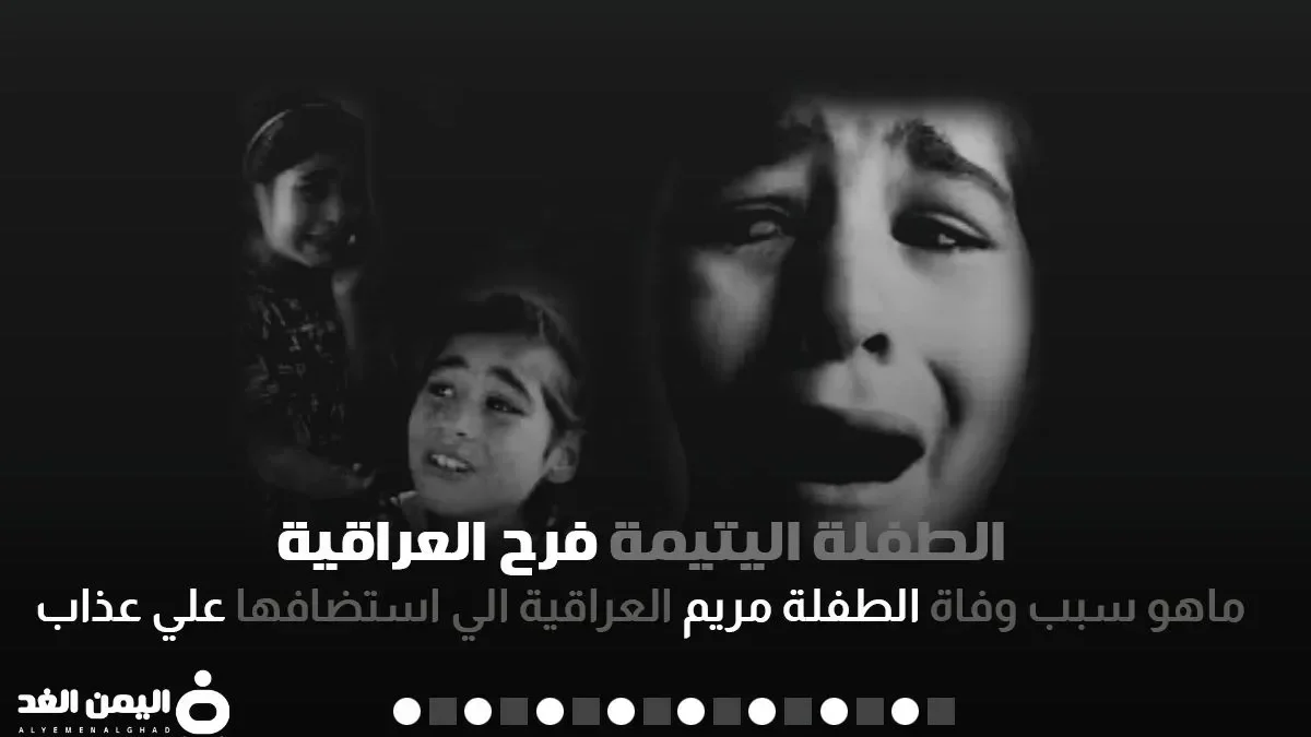 الطفلة فرح اليتيمة العراقية