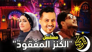 اماني الذماري تعود في مسلسل الكنز المفقود من مسلسلات رمضان 2022 اليمنية 10