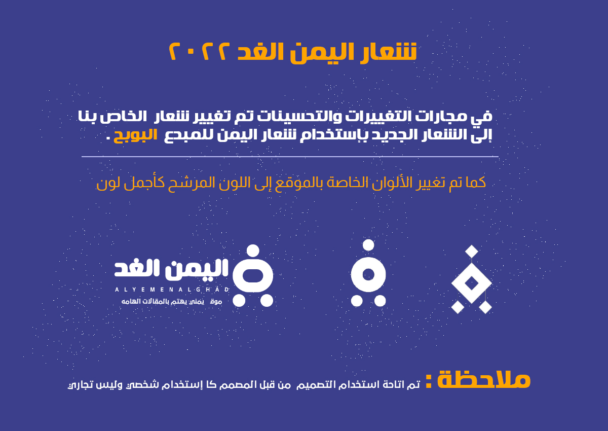 شعار اليمن الغد 2022 فكرة المصمم البوبح albobah واللون المرشح لأفضل لون :໐·