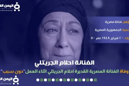 احلام الجريتلي