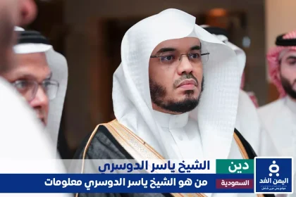 من هو الشيخ ياسر الدوسري
