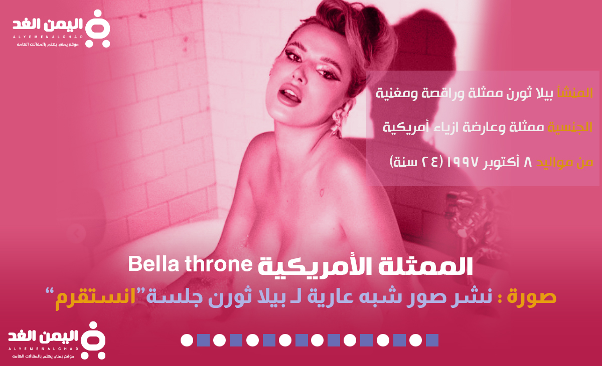 صور بيلا ثورن عارية Bella throne انستقرام الممثلة الأمريكية