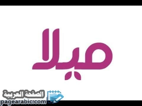 معنى اسم ميلا وهل إسم ميلا Mila حرام  mila-name-meaning
