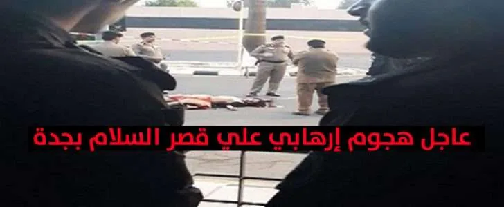 فشل إقتحام قصر السلام بجدة من قبل إرهابي تم قتله