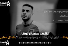 سفيان لوكار انستقرام بعد معرفة سبب وفاة لاعب مولودية سعيدة اللاعب الجزائري سفيان لوكال 24
