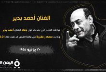 حقيقة وفاة الفنان أحمد بدير من هي زوجة احمد بدير اليوم السابع 6