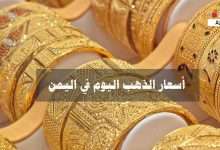 اسعار الذهب في اليمن 4-7-2022 10