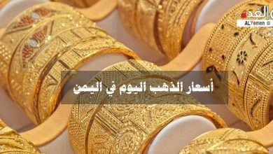 اسعار الذهب اليوم في اليمن 9