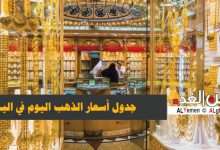 جدول اسعار الذهب اليوم في اليمن 13-12-2018 صنعاء / عدن 3
