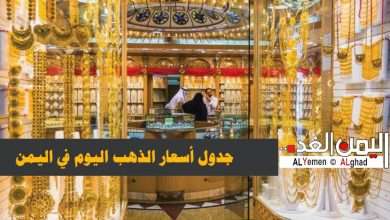 أسعار الذهب اليوم 30-12-2021 المحلات في اليمن 9