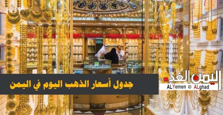 أسعار الذهب في اليمن 30 مايو 2022 سعر الجرام الذهب اليوم 30-5-2022 21