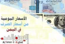 اسعار الصرف في اليمن اليوم الأحد من سعر الريال السعودي وسعر الدولار 3