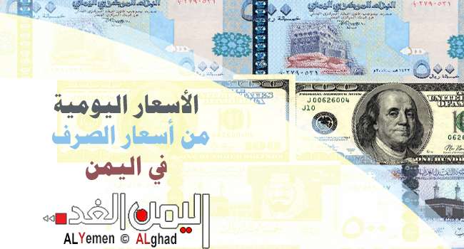 أسعار الصرف في اليمن : سعر الدولار سعر الريال 12-1-2020