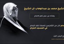 وفاة الشيخ محمد بن عبدالوهاب ال الشيخ من هو وكم عمر الشيخ 3