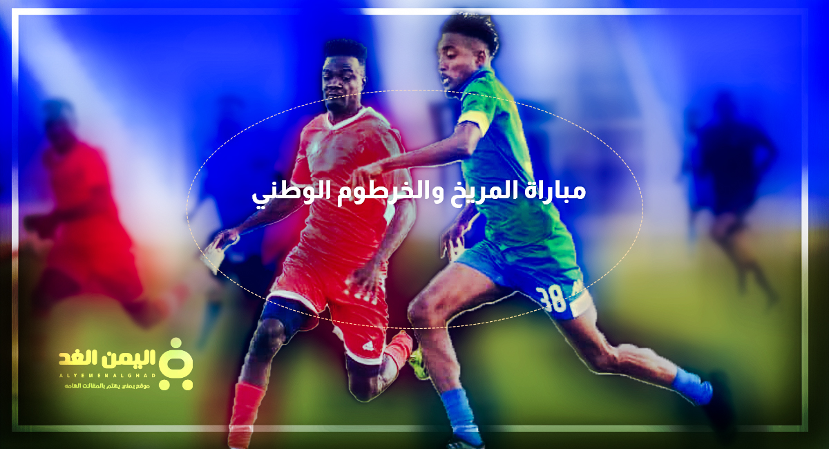 موعد مباراة المريخ والخرطوم الوطني في الدوري السوداني الممتاز 2