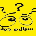 حل لغز سؤال وجواب