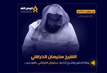 سبب وفاة الشيخ سليمان الخراشي وماهي كتب سليمان الخراشي pdf 1