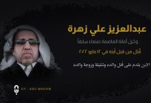 سبب مقتل عبدالعزيز زهرة من هو ابن عبد العزيز زهره 28