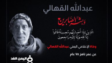 سبب وفاة عبدالله القهالي من هو الإعلامي اليمني 1