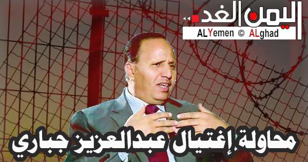 للمرة الثانية أخبار تتحدث : عن محاولة إغتيال عبدالعزيز الجباري رئيس الوزراء الشرعي في محافظة لحج