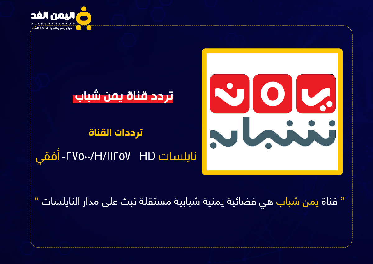 تردد قناة يمن شباب الجديد نايل سات بث مباشر 2022