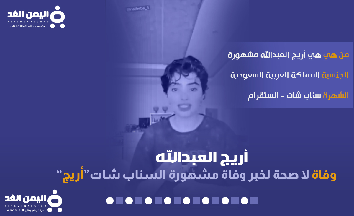 حقيقة وفاة أريج العبدالله مشهورة السناب شات من هي انستقرام تويتر سناب 2022