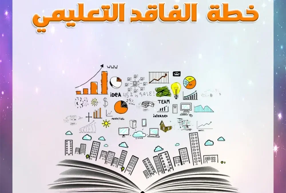 الفاقد التعليمي 1446