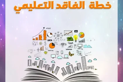 الفاقد التعليمي 1446