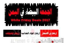 موعد عروض الجمعة البيضاء 2021 في الوطن العربي والجمعة السوداء في اليمن غير 2021 1