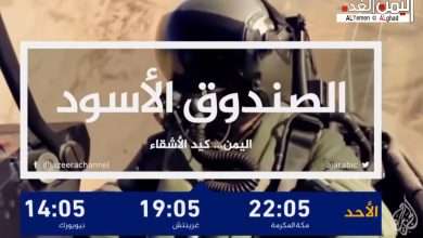 موعد مشاهدة فيلم وثائقي الصندوق الأسود بعنوان اليمن كيد الأشقاء على شاشة الجزيرة 5