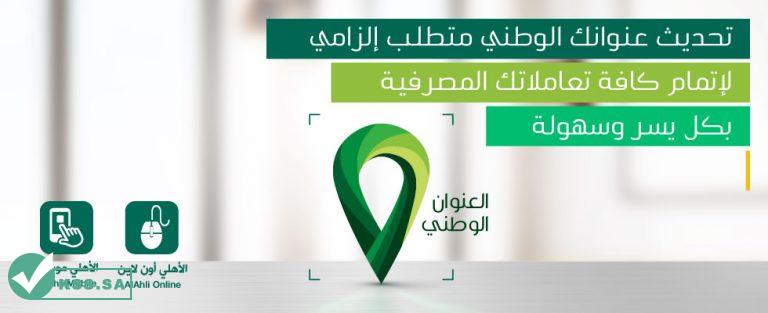 تحديث العنوان الوطني البنك الاهلي السعودي 2022 - 2023 2