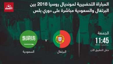 نتيجة مباراة السعودية والبرتغال ومشاهدة ملخص أهداف مباراة السعودية والبرتغال مباراة ودية 1