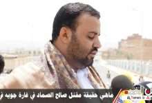 حقيقة مقتل صالح الصماد في غارة جوية في حجة 5