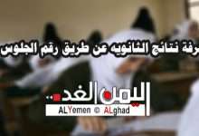 معرفة نتائج الثانوية في اليمن 2017 برقم الجلوس