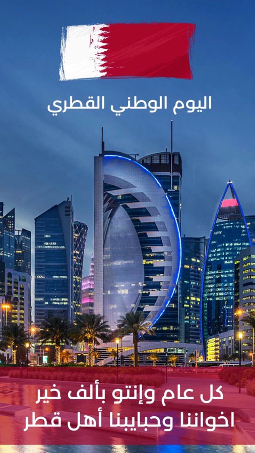 اليوم الوطني في قطر موعد اليوم الوطني القطري 2021 رسائل صور العيد الوطني لقطر 18