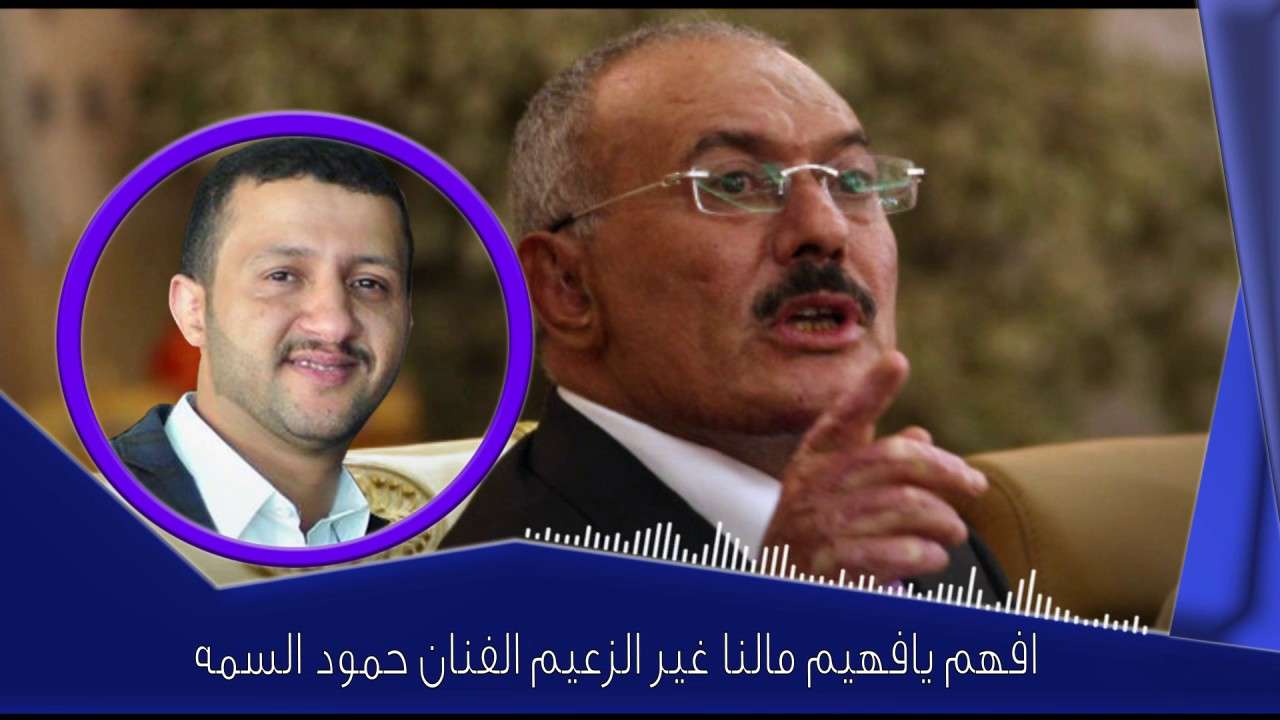 اختطاف اعتقال الفنان حمود السمة بسبب اغانيه تأييد لـ علي عبدالله صالح ومعارضة الحوثيين