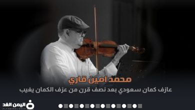 سبب وفاة محمد أمين قاري ويكيبيديا عازم الكمان من هو 1