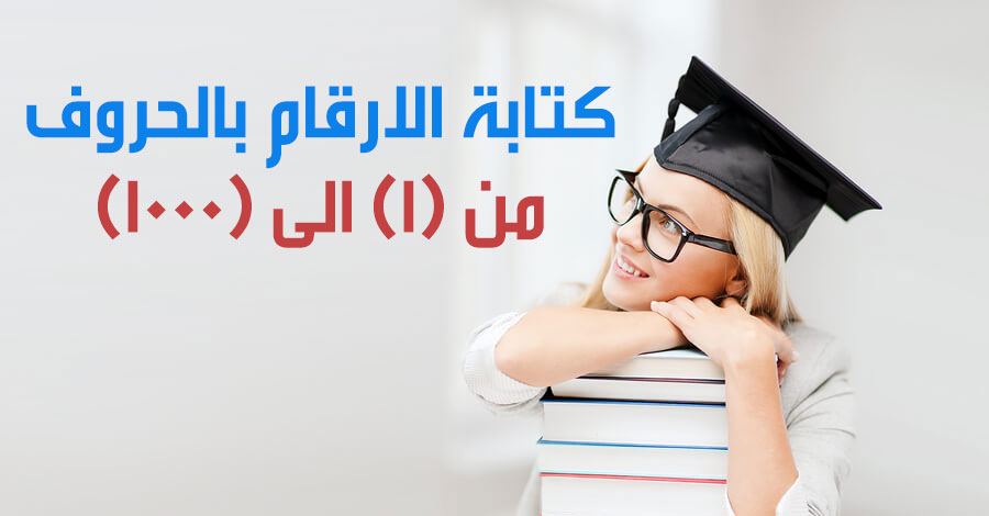 كتابة الأرقام بالحروف باللغة العربية واللغة الإنجليزية
